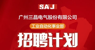 【人才招聘】三晶电气工业自动化事业部多岗位热招中